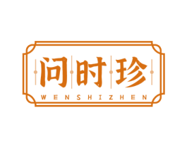 问时珍 第30类小食配料商标图样