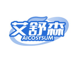 艾舒森 AICOSYSUM 第5类医药商标图样