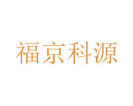 福京科源 第3类化妆品商标图样