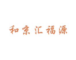 和京汇福源 第33类酒商标图样
