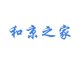 和京之家 第32类啤酒饮料商标图样