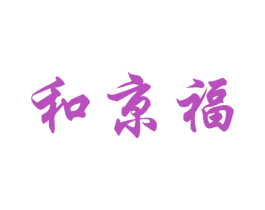 和京福 第30类小食配料商标图样