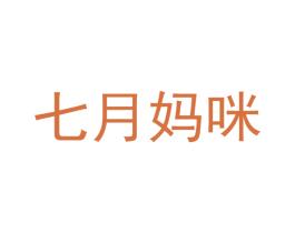 七月妈咪 第21类厨房洁具商标图样
