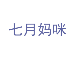 七月妈咪 第28类体育玩具商标图样