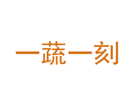 一蔬一刻 第29类食品商标图样