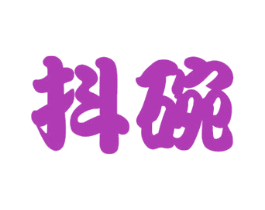 抖碗 第30类小食配料商标图样