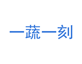 一蔬一刻 第30类小食配料商标图样