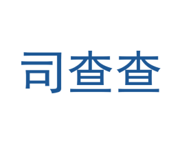 司查查 第35类广告贸易商标图样