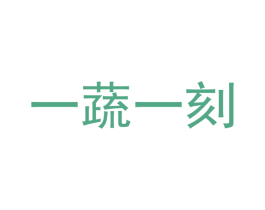 一蔬一刻 第35类广告贸易商标图样