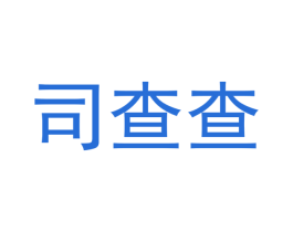 司查查 第42类技术服务商标图样