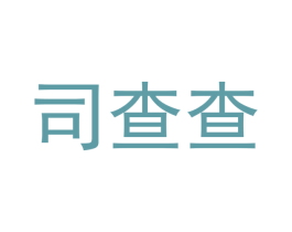 司查查 第9类科学仪器商标图样
