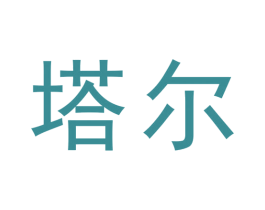 塔尔 第21类厨房洁具商标图样