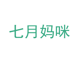七月妈咪 第10类医疗器械商标图样