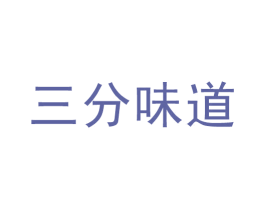 三分味道 第11类家用电器商标图样