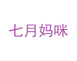 七月妈咪 第12类运输工具商标图样