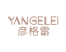 彦格雷 第20类家具商标图样