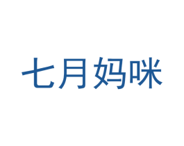 七月妈咪 第20类家具商标图样