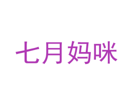 七月妈咪 第24类布料床单商标图样