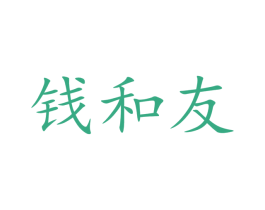 钱和友 第43类餐饮酒店商标图样