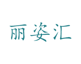 丽姿汇 第3类化妆品商标图样