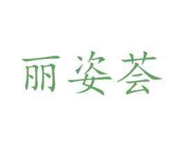 丽姿荟 第3类化妆品商标图样
