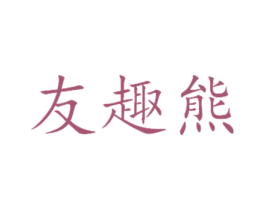 友趣熊 第25类服装鞋帽商标图样
