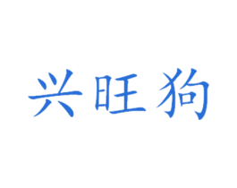 兴旺狗 第25类服装鞋帽商标图样