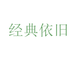 经典依旧 第35类广告贸易商标图样
