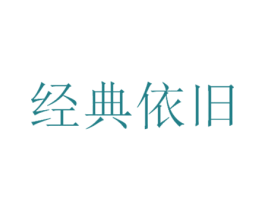 经典依旧 第25类服装鞋帽商标图样