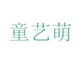 童艺萌 第35类广告贸易商标图样