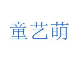 童艺萌 第25类服装鞋帽商标图样
