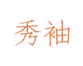 秀袖 第25类服装鞋帽商标图样