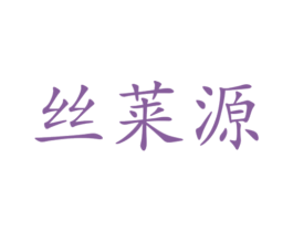 丝莱源 第3类化妆品商标图样