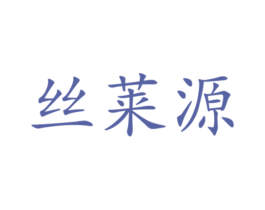 丝莱源 第3类化妆品商标图样