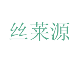 丝莱源 第5类医药商标图样