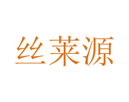 丝莱源 第35类广告贸易商标图样