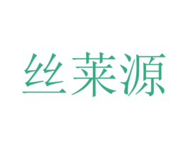 丝莱源 第44类医疗园艺商标图样