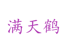 满天鹤 第30类小食配料商标图样