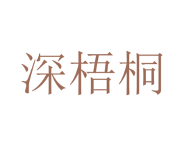 深梧桐 第32类啤酒饮料商标图样