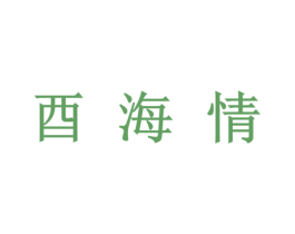 酉海情 第33类酒商标图样