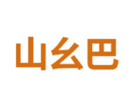 山幺巴 第33类酒商标图样
