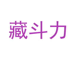 藏斗力 第33类酒商标图样