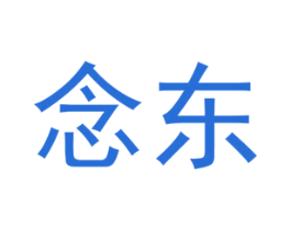 念东 第33类酒商标图样