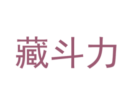 藏斗力 第30类小食配料商标图样