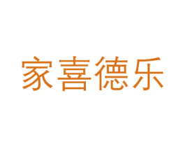 家喜德乐 第29类食品商标图样