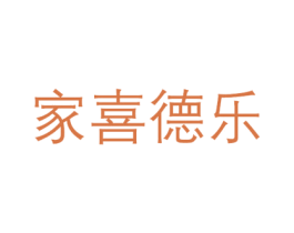 家喜德乐 第30类小食配料商标图样