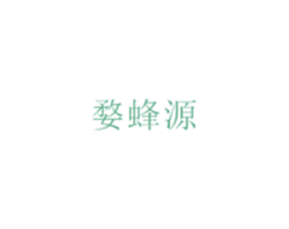 婺蜂源 第30类小食配料商标图样