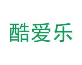酷爱乐 第32类啤酒饮料商标图样