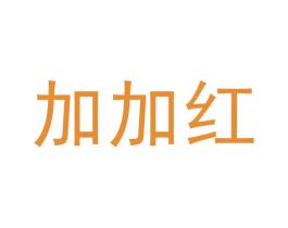 加加红 第35类广告贸易商标图样