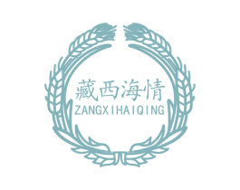 藏西海情 第25类服装鞋帽商标图样